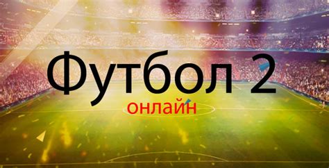 футбол онлайн.